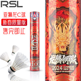 RSL亚狮龙羽毛球 2024龙年限定龙腾狮跃耐打鹅毛球C球Classic