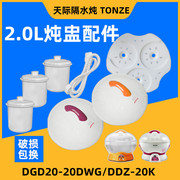 天际2.0/0.45L隔水炖盅塑料外盖DGD20-20DWG 20K陶瓷内胆盖汤煲配