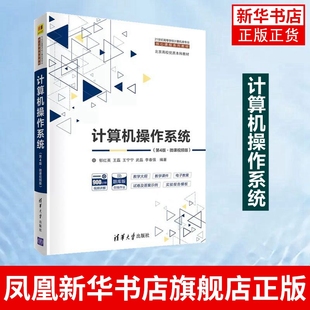 计算机操作系统第4版郁红英清华大学出版社计算机，操作系统教材相关专业技术，人员学习计算机操作系统的参考书