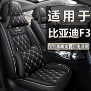比亚迪f3车座套四季通用全包皮，汽车坐垫f3车内装饰座椅套07-11款