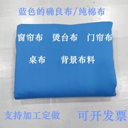 纯棉靠蓝布湖蓝色的确良学生床单，被罩桌套椅套，diy窗帘投影纯色布