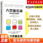 新华书店正版六页备忘录亚马逊的沟通创新只用六页纸提高沟通效率，和说服力实现贝佐斯式的惊人增长