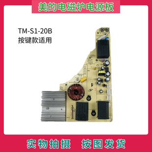 美的电磁炉配件TM-S1-20B电源板 电脑板主控板 电路板主板按键款