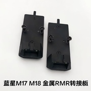 蓝星p320配件rlmr瞄具金属，转接板m17m18通用激瞄座