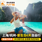 自由行机票杭州-泰国普吉岛6天自由行往返含税机票