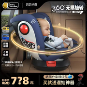 贝贝卡西0-4-6-12岁婴儿童，安全座椅汽车用，360度旋转宝宝车载便携