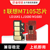 jyd兼容联想m7105硒鼓，芯片ld1641lj1680m1680清零芯片计数粉盒