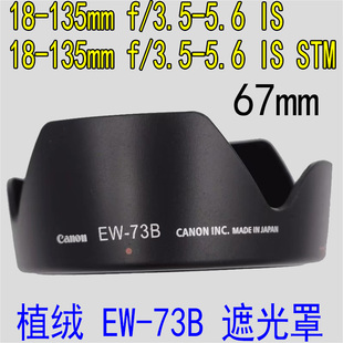EW-73B植绒遮光罩适用佳能600D 700D 18-135STM 17-85遮阳罩67mm