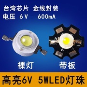 单颗5W超亮LED灯珠6V灯泡光源手工模型配件led单灯6伏电池灯芯片