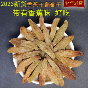 2023新疆香蕉王葡萄干，香甜果肉厚个大无籽500g新疆