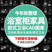 欧式卫浴柜CAD图纸浴室柜家具实木三视图整木台盆柜产品结纸设计