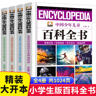 正版中国少年儿童百科全书全套4册青少年版精装小学生课外书科普读物阅读儿童，书籍8-9-10-12-15岁恐龙动物植物海洋中学生少儿版hc