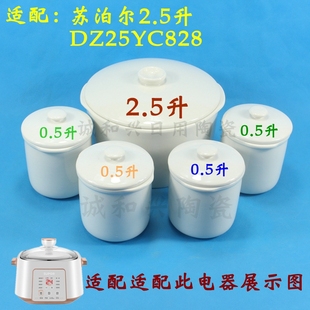 苏泊尔dz25yc828隔水炖电炖盅炖锅紫砂，陶瓷0.52.5升内胆盖子配件