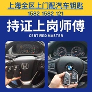 上海开锁 汽车开锁 配汽车遥控上门配汽车钥匙，极速上门匹配