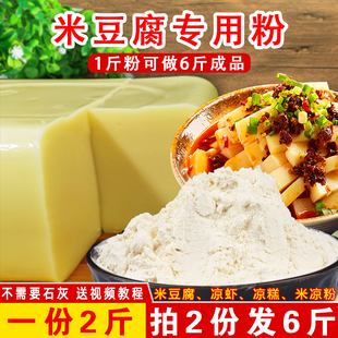 米豆腐专用粉贵州重庆四川特产，小吃凉糕凉虾粉自制家用米黄凉粉粉