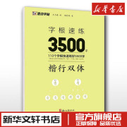 墨点字帖字根速练3500字楷行双体荆霄鹏著中国常用字硬笔书法字帖入门教程教材，中学生新华文轩书店正版图书书籍畅销书