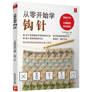 从零开始学钩针 初学者手工花样毛线衣教程钩针基础入门学织毛衣的书毛衣编织书籍钩针编织教程织毛衣教程零基础学 学织毛衣的书