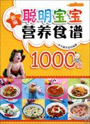 新编聪明宝宝营养食谱1000例/时尚美食馆