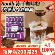 koully冻干咖啡粉30小包美式苦咖啡速溶生椰拿铁奶茶店专用商用
