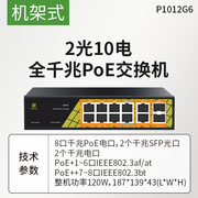 1促2口全千兆POE供电交换机2光10电全千兆POE交换机P1012G6