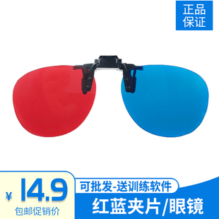 红蓝眼镜3D眼镜弱视近视斜视电脑训练软件专用夹片红绿视功能