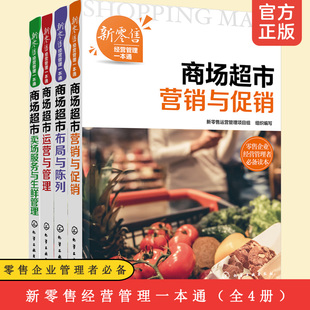 全4册新零售(新零售)经营管理一本通商场超市运营与管理+布局与陈列+营销与+卖场服务与生鲜，管理超市新零售(新零售)企业经营管理培训教材书籍