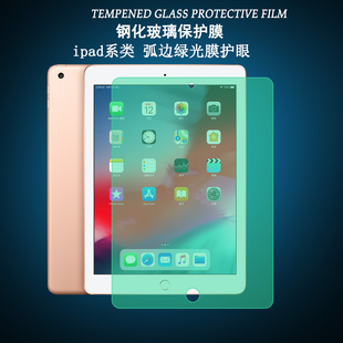 适用于iPad10.2钢化膜pro12.9绿光膜防辐射护眼mini4/5苹果平板9.7/10.5英寸air1/2/3屏幕保护玻璃膜第5代6七