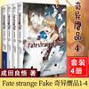 正版Fate/strange Fake奇异赝品1+2+3+4册 成田良悟Fate/staynight圣杯战争动漫轻小说天闻角川书
