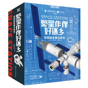 空间站全景立体书：繁星作伴好还乡天宫课堂送给孩子的礼物！中国航天科学家原创！能变身2.3米长的空间站模型，多学科融合，