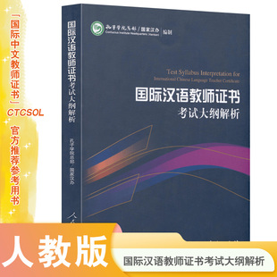 国际汉语教师证书考试大纲解析备考2024年国际中文教师，资格证书考试用书人民教育出版社正版