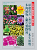水生植物、多肉植物、蘭花類 978種