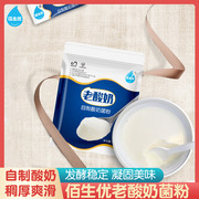 佰生优老酸奶自制酸奶发酵菌粉，家用益生菌种乳酸菌粉发酵剂10克