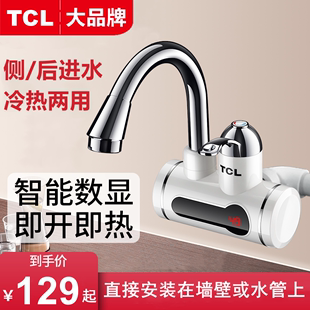 tcl电热水龙头即热式速热冷热，两用厨房卫，快速加热器侧后进水洗碗