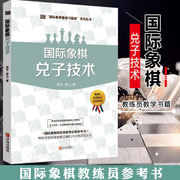 正版国际象棋兑子技术大师三人行国际象棋基础习题库少儿国际象棋书籍入门与提高棋谱进攻晋级象棋赛事训练教学教材青岛出版社