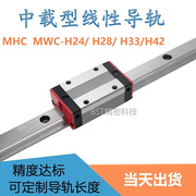 嶐上精密直线导轨滑块滑轨MWC/MHC-H24 H28 H33 L120 240 180线轨