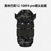 美然 适用于奥林巴斯12-100F4 pro镜头全包贴膜 3M碳纤维迷彩贴纸贴皮