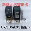 北汽BJ40BJ80智能卡 U7X7EX3U5EU5魔方智能卡遥控器钥匙北京外壳