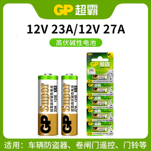 gp超霸23a电池遥控器27a12v电池卷帘门禁门铃，led吸顶灯风扇灯，吊扇灯车库卷闸门遥控器引闪器高伏电池l1028