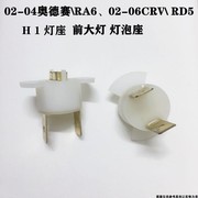 老雅阁奥德赛RA6 CRV H1大灯灯泡座 灯坐雾灯灯泡座灯座雾灯灯泡