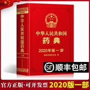 2020年中华人民共和国药典全套四本之第一部中国医药科技出版社2020版支持团购2015版1977最新电子版中国药典第1部饮片中成药