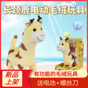 毛绒动物音乐宝宝，礼物电动长颈鹿会叫走路唱歌2024儿童玩具