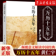 新华书店正版 万历十五年 黄仁宇原著 历史书籍 中国古代史通史历史中华书 明朝那些事儿 畅销书排行榜