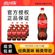 可口可乐大瓶装碳酸饮料1.25L*12瓶汽水家庭畅享整箱
