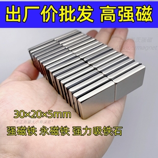 强力磁铁长方形强磁吸铁石强磁钢高强度钕铁硼磁石方片30x20x5mm