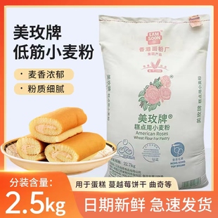 美玫低筋面粉低筋小麦粉，2.5kg烘焙原料，曲奇饼干面包蛋糕粉家用