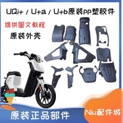 小牛U+A/UQI+/UQI电动车全套外壳车壳PP件面板车体盖左右户板踏板