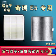适合11-12-14年款，奇瑞e5空气空调滤芯格清器1.5l1.8l1.6l