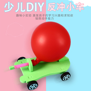 气球动力车diy 科技小制作手工小发明反冲力实验材料益智玩具小车