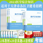 天津市医学综合知识中公2024年天津市卫健委事业单位考试用书，医学基础综合知识临床专业知识教材历年真题库试卷医疗卫生护士编制