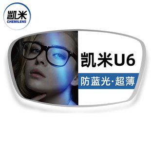 韩国名牌凯米 1.56/1.60/1.67大明近视U2非球面U6防蓝光眼镜片
